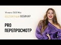 Открытый вебинар Ольги Найденовой «PRO Перепросмотр» / Май 2024