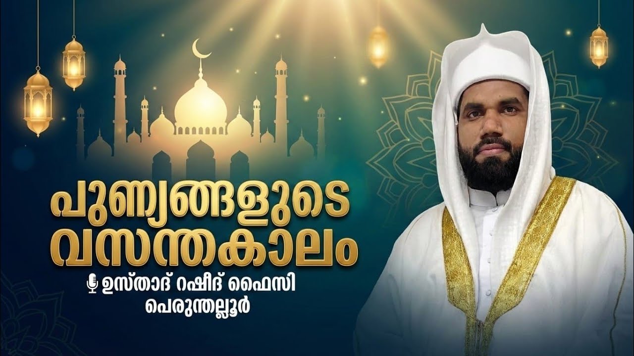 പുണ്യങ്ങളുടെ വസന്തകാലം...🎙️ Usthad Rasheed Faizi Perunthallur.