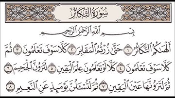 تلاوة متميزة لسورة التكاثر - الشيخ د.عبدالعزيز الأحمد