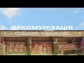 Як ми декомунізували Будинок культури на Херсонщині