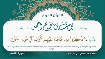 سورة الأنعام مكتوبة مصحف حفص عن عاصم مصحف جرافيكس تلاوه مرئية يوسف نوح احمد 006