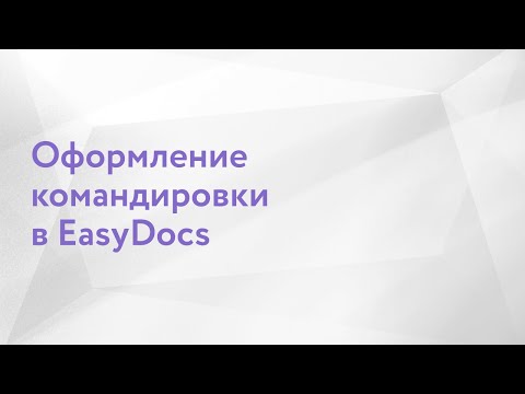 Оформление командировки в EasyDocs