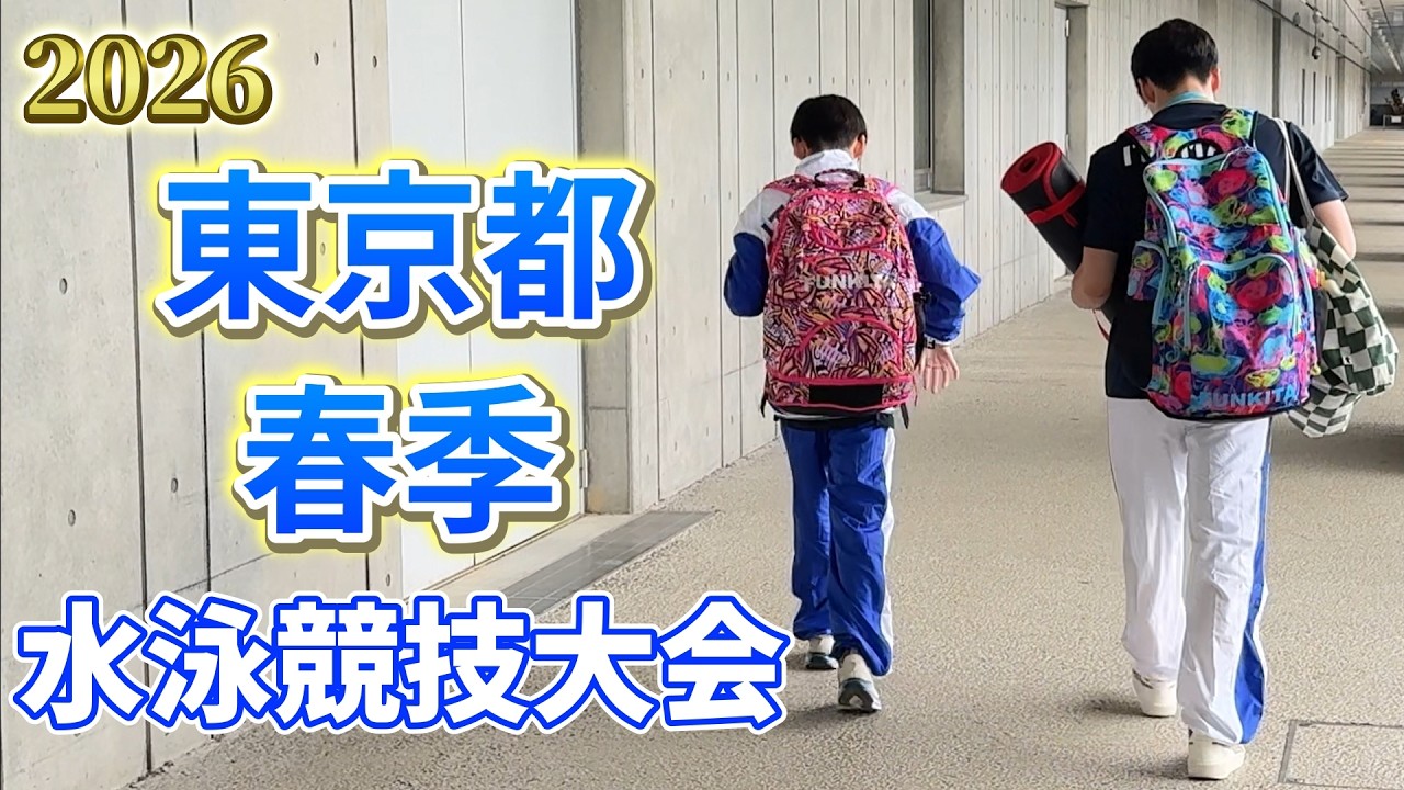 ジントとアキトの東京都春季水泳競技大会2026の結果報告です。