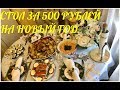 ПРАЗДНИЧНЫЙ СТОЛ НА НОВЫЙ ГОД ЗА 500 РУБЛЕЙ