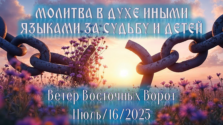 👑🛐👦🏻 МОЛИТВА В ДУХЕ ИНЫМИ  ЯЗЫКАМИ ЗА СУДЬБУ И ДЕТЕЙ 👧🏻🛐👑