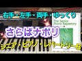 さらばナポリ(イタリア歌曲)【ピアノ簡単】【シニア・ピアノ・レパートリーB】【譜読用ゆっくり】