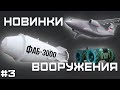 Царь-бомба ФАБ-3000М-54, «Матка» Дронов, Ил-212 с ПД-8 и станок для ПКМ