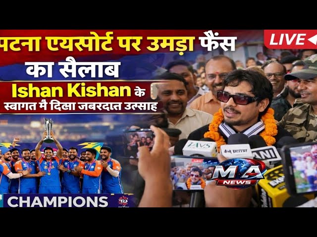 Patna: अपने शहर पहुंचे Ishan Kishan, फैंस ने फूल-मालाओं और नारों से किया स्वागत 🎉🏏