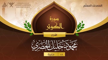سورة الكوثر { المصحف المعلِّم } {{108}} القارئ محمود خليل الحصري