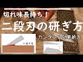 【初心者編】二段刃の研ぎ方とポイント!