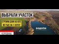 #ЮРОВКА  Строим дом на юге. Выбрали участок, обсуждаем проект дома. Заключили договор подряда