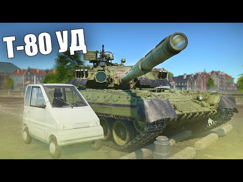 БЫСТРЫЙ ОБЗОР НОВОГО ПРЕМА Т-80УД #warthunder #обновление #танки #вартандер