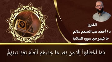 ما تيسر من سوره الجاثية / القارئ / د / أحمد عبدالمنعم سالم