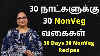 30விதமான Nonveg Recipes  இனி Nonveg என்ன செய்யலாம்னு யோசிக்கவே வேணாம் | 30 Variety Nonveg Recipes