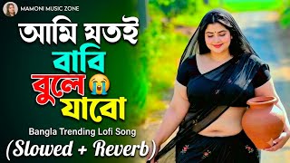 15 August Special | আমি যতই বাবি ভুলে যাবো | Bangali Lofi Sad Song 💔