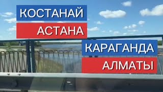 На машине Костанай-Астана-Алматы. #video #travel #kazakhstan #trip #дорогиказахстана #дорога #road