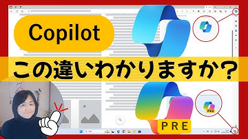 違いを解説！【CopilotコパイロットAI】この２つの違いわかる？