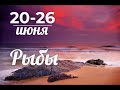 РЫБЫ♓❤️ 20 июня по 26 июня. Таро прогноз для Рыб/Tarot forecast from 20 to 26 June for Pisces.