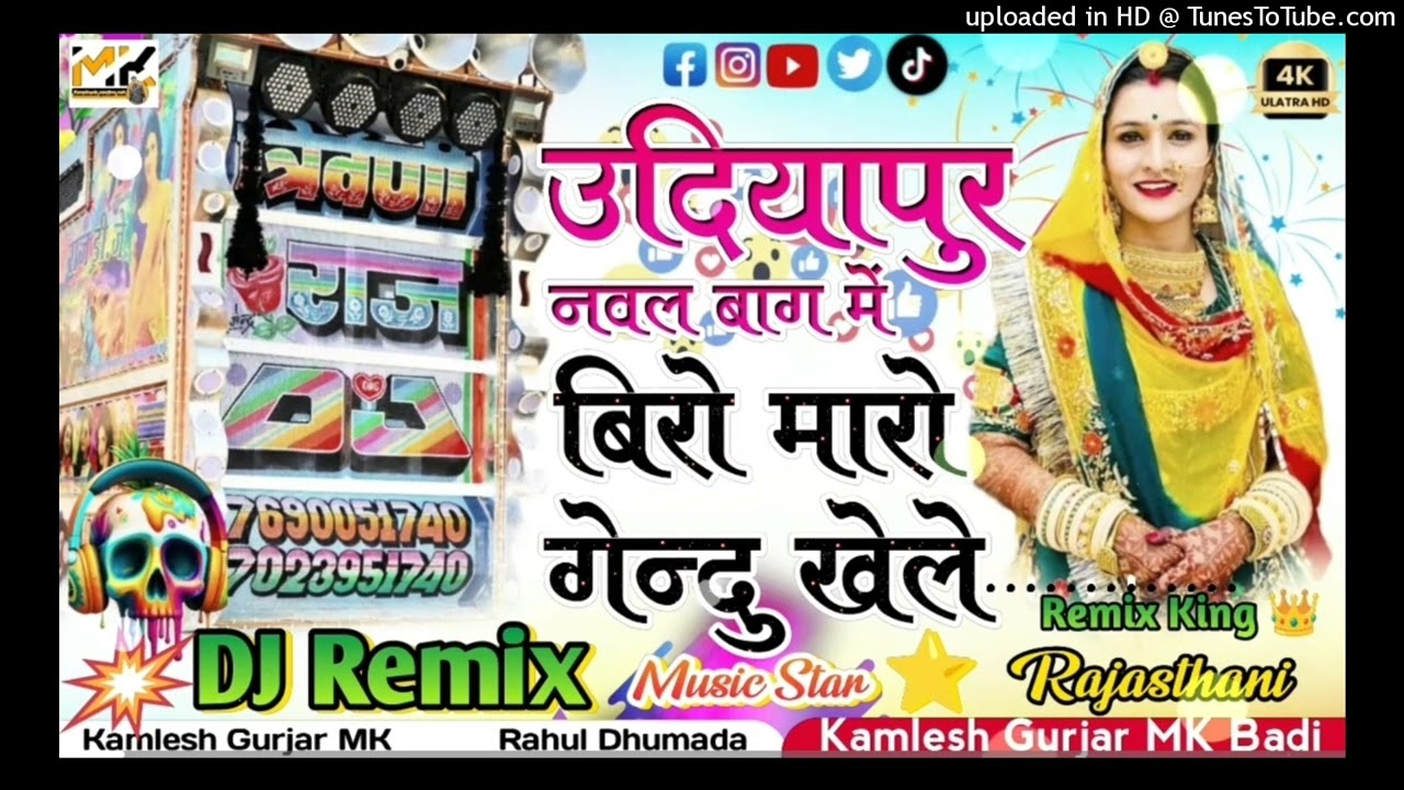 उदियापुर_का_नवल_बाग_में_dj_remix_!!_Udiyapur_Ka_Naval_Baag_Mein_!!_Singer_Ladu_puri(256k)