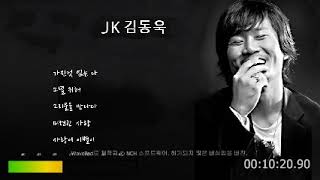 ＃JK 김동욱 연속듣기 #가진것 없는 나  #그녈 위해  #그리움을 만나다  # 미련한 사랑  #사랑이 이별이.wav