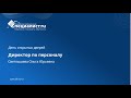 Директор по персоналу. День открытых дверей