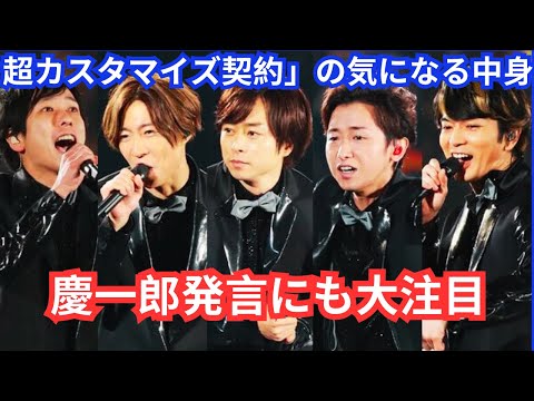 嵐は「ほぼ独立」でNEWS小山慶一郎発言にも大注目 STARTO社の個別「超カスタマイズ契約」の気になる中身