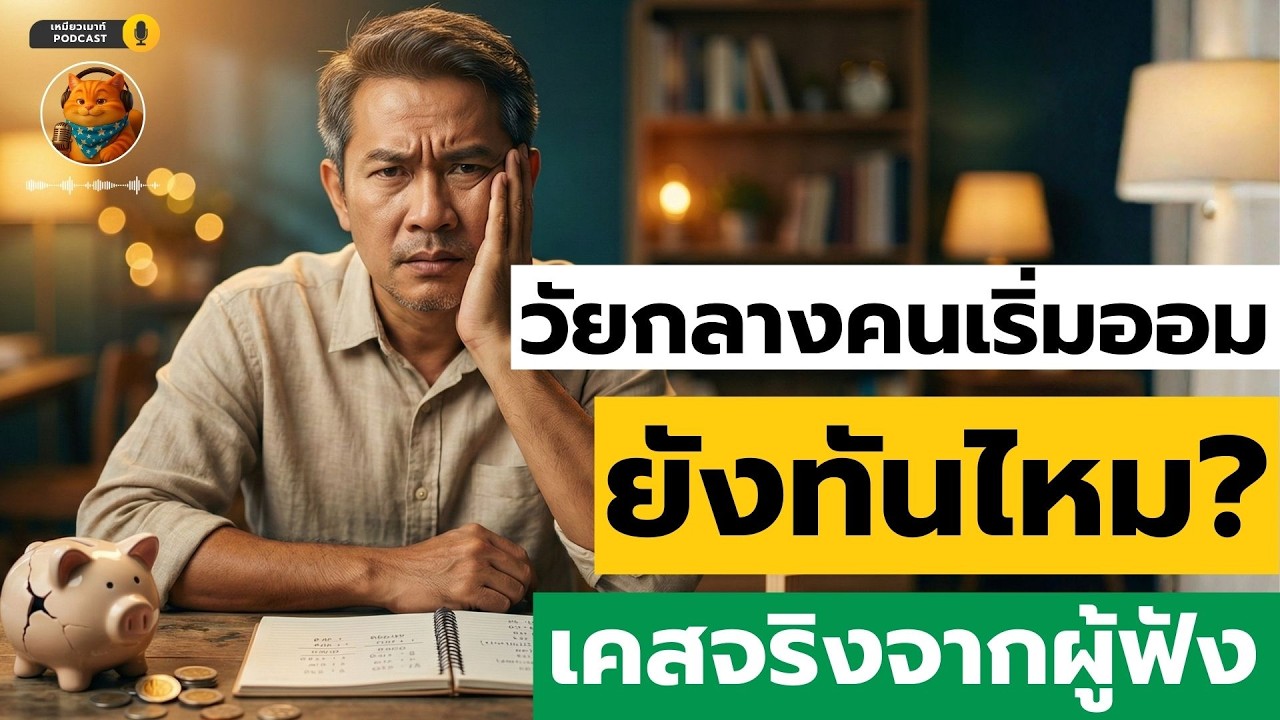 วัยกลางคนเริ่มออมยังทันไหมเคสจริงจากผู้ฟัง #ออมเงิน #เก็บเงิน #วิธีเก็บเงิน #วิธีออมเงิน #การออมเงิน