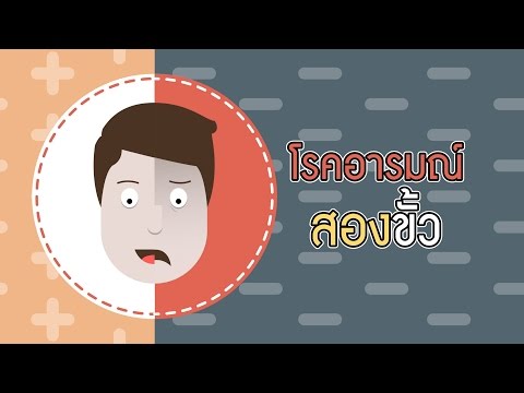 คุยกับอาจารย์หมอจิตเวชจุฬา ตอนที่ 7: โรคอารมณ์สองขั้ว โรคไบโพลาร์ (Bipolar Disorder)