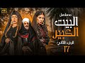 شاهد مسلسل البيت الكبير الجزء الثاني الحلقة 17 