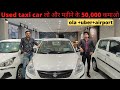Buy Used Taxi Car From CMS (Chadha Motor Sales) Kirti Nagar Delhi | Used Car Dealer | CMS |