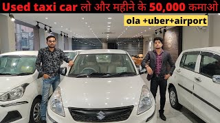 Buy Used Taxi Car From CMS (Chadha Motor Sales) Kirti Nagar Delhi | Used Car Dealer | CMS |