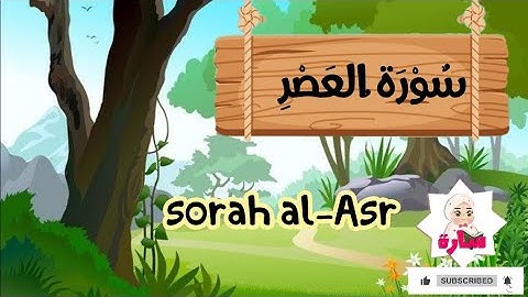 سورة العصر -103-القران الكريم للاطفال