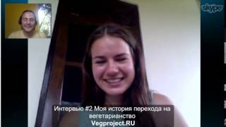 Интервью #2 Моя история перехода на вегетарианство(Интервью #2 Моя история перехода на вегетарианство http://vegproject.ru/ Группа вконтакте Марины ГОРА КАЙЛАШ ГИМАЛА..., 2014-04-28T09:27:01.000Z)