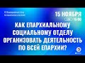 Как епархиальному социальному отделу организовать деятельность по всей епархии?