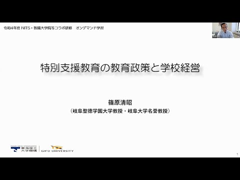 岐阜県特殊学級教育史 岐阜県における特殊教育の開設とその教育課程 特別支援教育の教育政策と学校経営(岐阜大学):令和4年度NITS