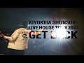 『LIVE HOUSE TOUR 2023 GET BACK』声出し解禁!!清木場LIVEのコール&レスポンス!第一弾