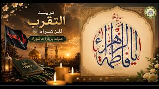 تريد التقرب للزهراء عليك بـزيارة عاشوراء/ حياتك نجاتك بالزهراء/ لما نضيع ننادي يا زهراء