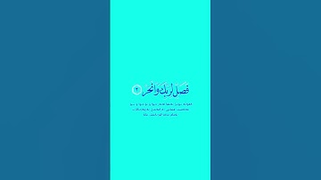 عبدالرحمان مسعد سورة الکوثر 💙