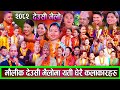 तिहारको रौनक २०८२ को उधुमै रमाइलो देउसी भैलो Shila Ale Balchandra Baral New Deusi Bhailo 2082