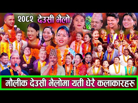तिहारको रौनक २०८२ को उधुमै रमाइलो देउसी भैलो Shila Ale Balchandra Baral New Deusi Bhailo 2082