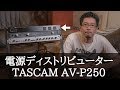 電源ディストリビューター「TASCAM  (タスカム)  AV-P250」