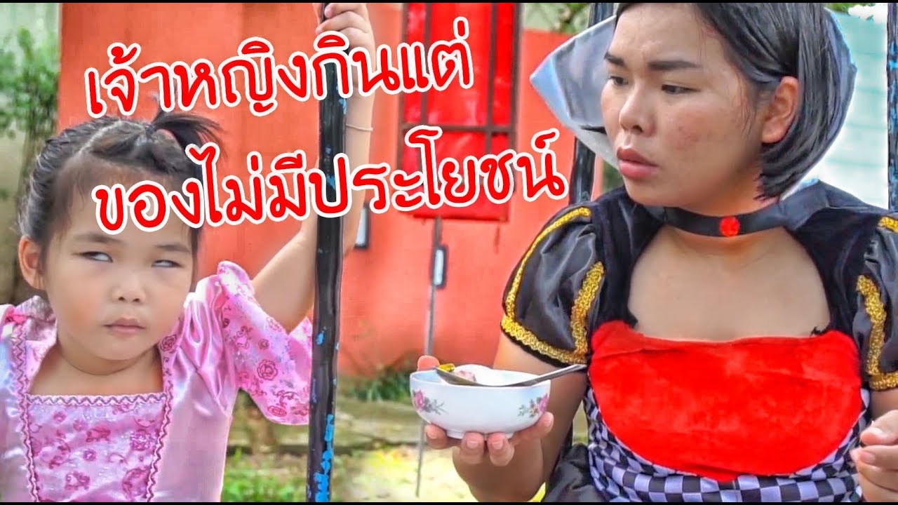 น้องถูกใจ | เจ้าหญิงกินแต่ของไม่มีประโยชน์
