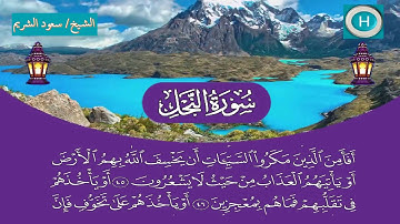 سورة النحل من المصحف الكامل لصلاة التراويح من الحرم المكي 1440 هـ 2019 م