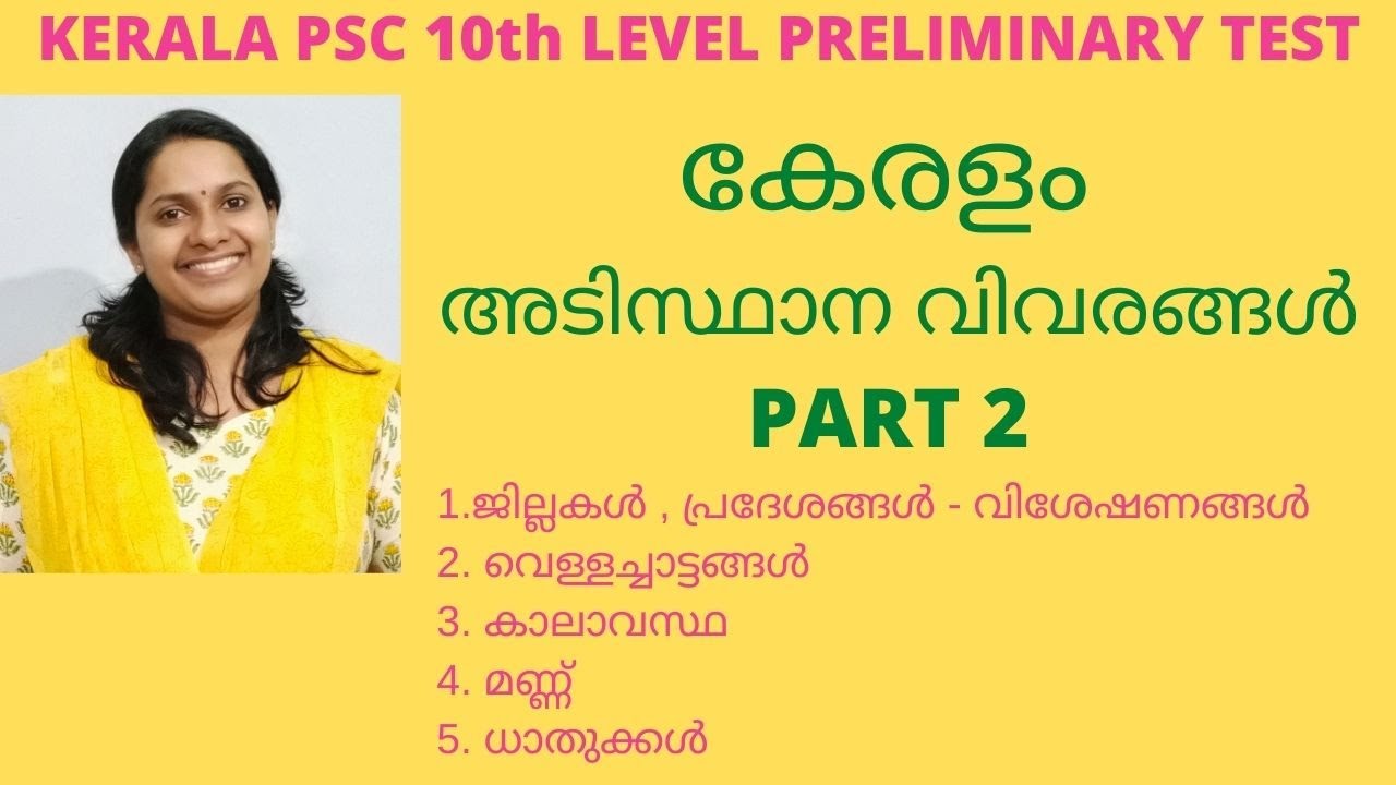 KERALA PSC -KERALA BASIC FACTS - PART 2/കേരളം അടിസ്ഥാന വസ്തുതകൾ /KPSC ...