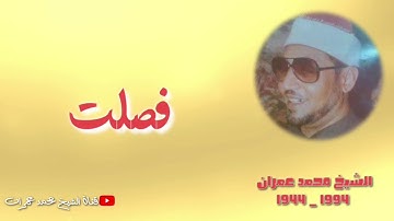 الشيخ محمد عمران | ما تيسر من سورة #فصلت نادرة جدا HD