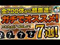 【ツムツム】全700体から超厳選!心の底からオススメできるツム7選!スキチケ使っても後悔なし!コイン稼ぎツム/簡単なツム/練習したら超強いツムで選定!!!