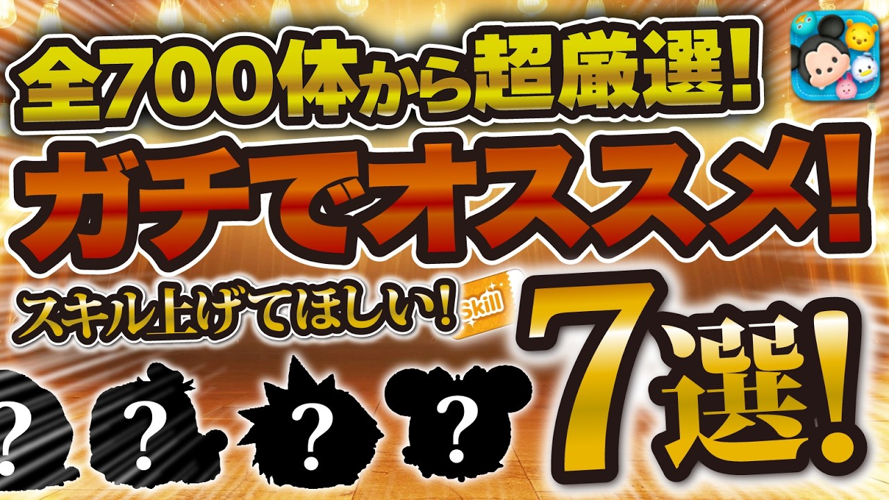 ツムツム】全700体から超厳選！心の底からオススメできるツム7選