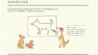 動物イラストが上手になる!? 　コツを詰め込んだ『どうぶつのかたち練習帖』が便利そう