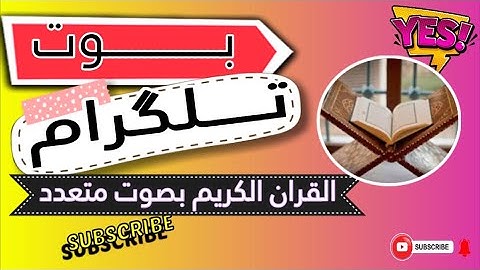 رمضان كريم بوت القران الكريم المتكامل جميع اصوات القارئين ❤️🤲