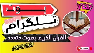 رمضان كريم بوت القران الكريم المتكامل جميع اصوات القارئين ❤️?